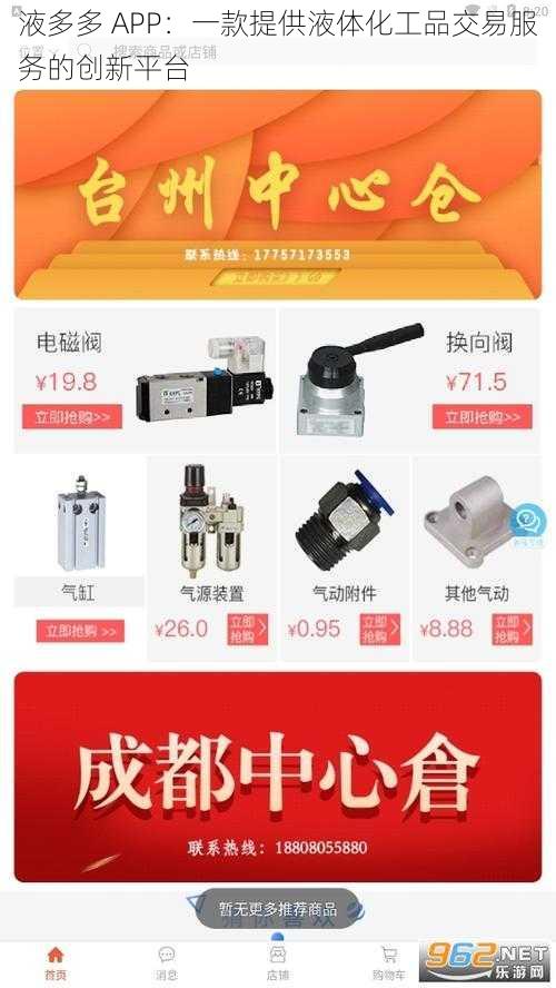 液多多 APP:一款提供液体化工品交易服务的创新平台