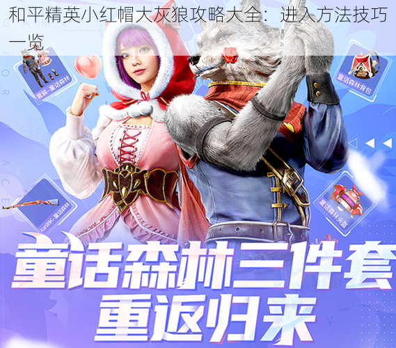 和平精英小红帽大灰狼攻略大全:进入方法技巧一览