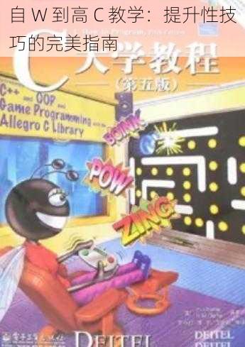 自 W 到高 C 教学:提升性技巧的完美指南
