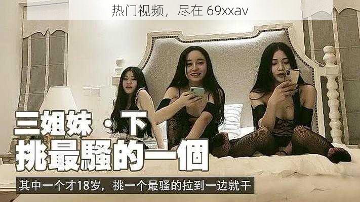 热门视频,尽在 69xxav