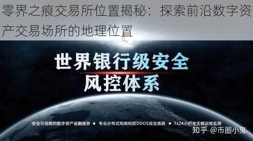 零界之痕交易所位置揭秘:探索前沿数字资产交易场所的地理位置