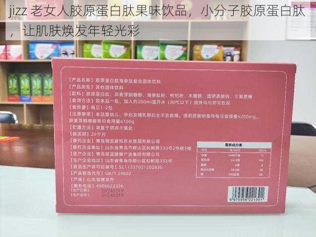 jizz 老女人胶原蛋白肽果味饮品,小分子胶原蛋白肽,让肌肤焕发年轻光彩
