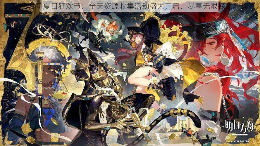 明日方舟夏日狂欢节:全天资源收集活动盛大开启,尽享无限探索乐趣