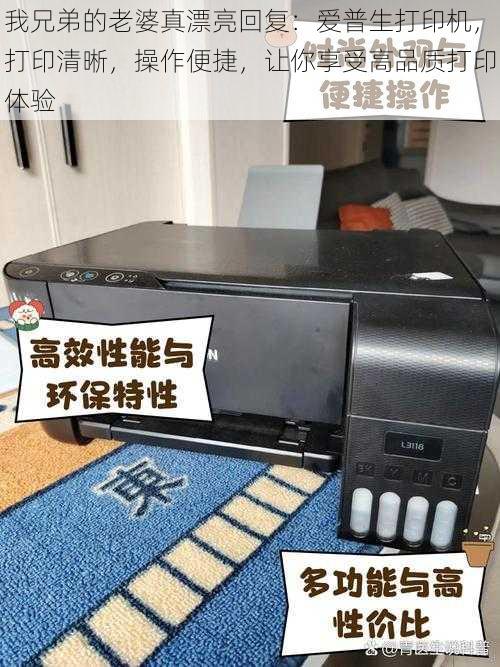 我兄弟的老婆真漂亮回复:爱普生打印机,打印清晰,操作便捷,让你享受高品质打印体验