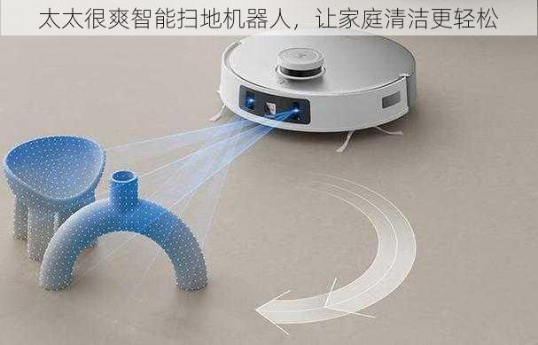 太太很爽智能扫地机器人,让家庭清洁更轻松