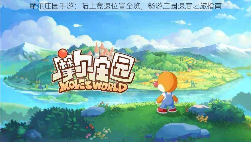 摩尔庄园手游:陆上竞速位置全览,畅游庄园速度之旅指南