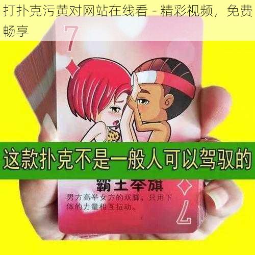 打扑克污黄对网站在线看 - 精彩视频,免费畅享