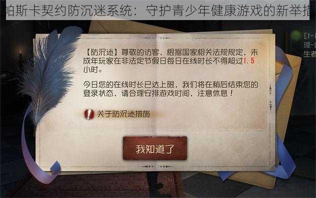 帕斯卡契约防沉迷系统:守护青少年健康游戏的新举措
