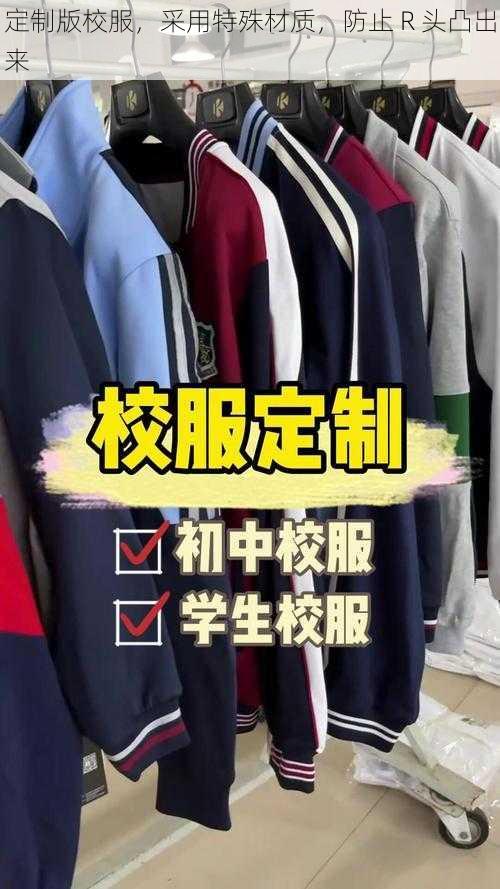 定制版校服,采用特殊材质,防止 R 头凸出来