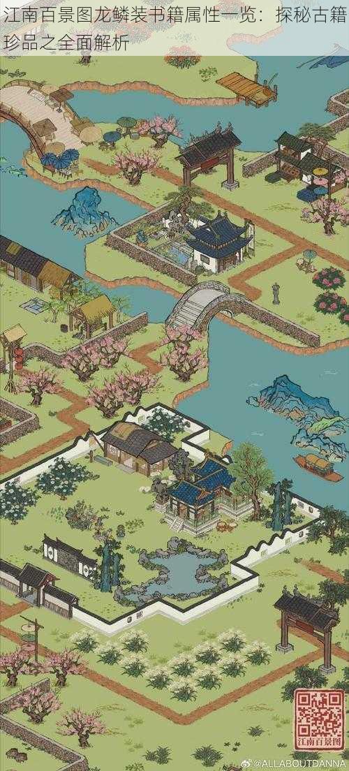 江南百景图龙鳞装书籍属性一览:探秘古籍珍品之全面解析