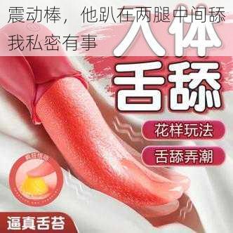 震动棒,他趴在两腿中间舔我私密有事
