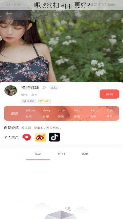 哪款约拍 app 更好?
