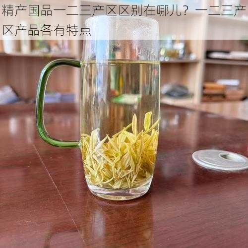 精产国品一二三产区区别在哪儿?一二三产区产品各有特点