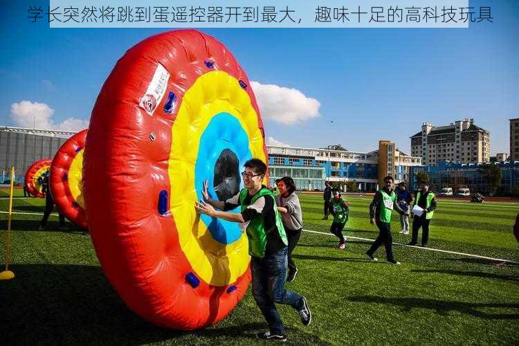 学长突然将跳到蛋遥控器开到最大,趣味十足的高科技玩具