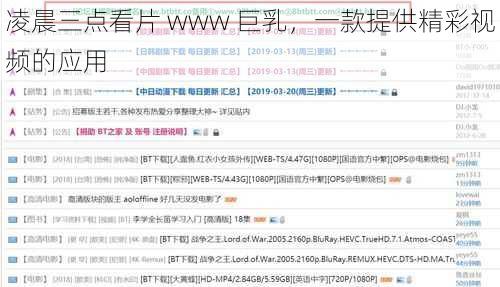 凌晨三点看片 www 巨乳,一款提供精彩视频的应用