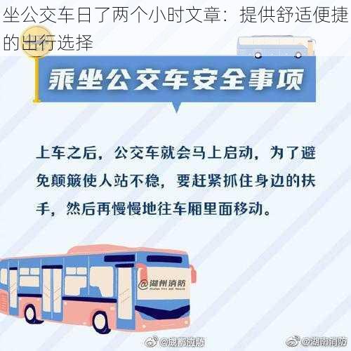 坐公交车日了两个小时文章:提供舒适便捷的出行选择