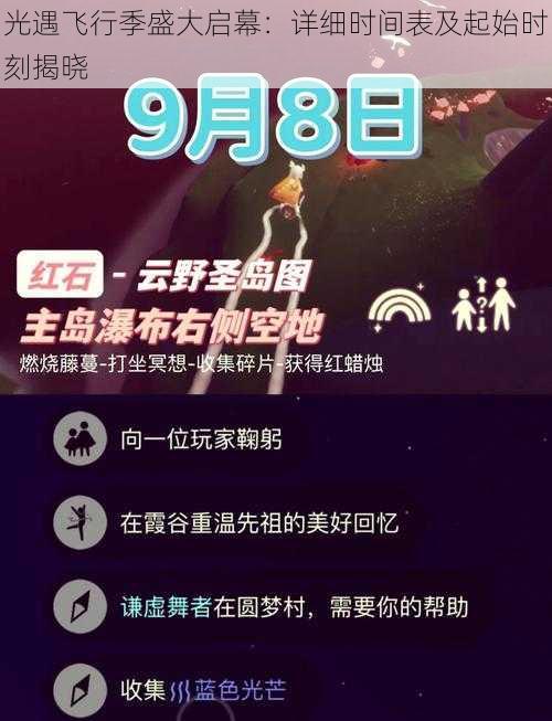 光遇飞行季盛大启幕:详细时间表及起始时刻揭晓