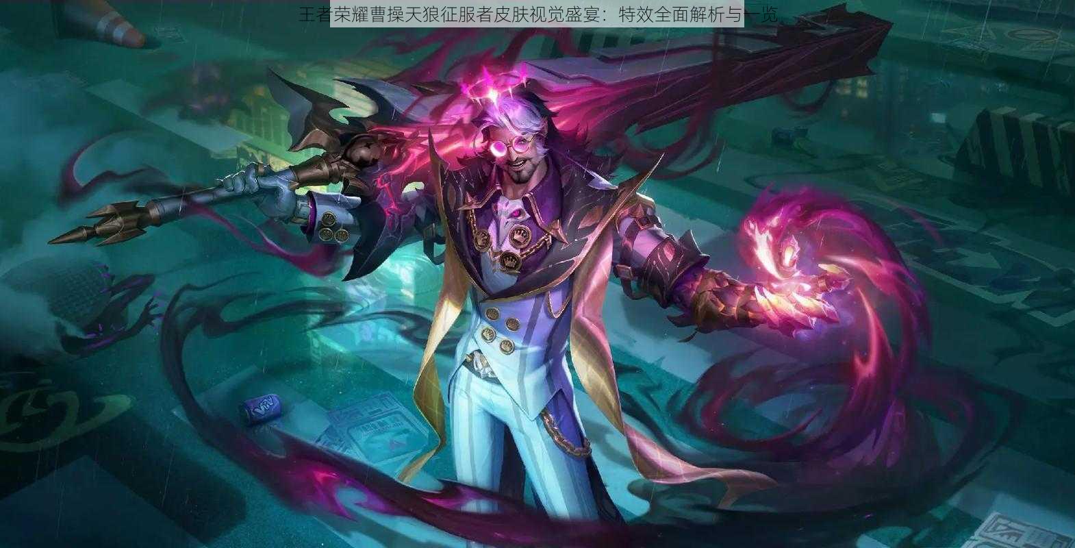 王者荣耀曹操天狼征服者皮肤视觉盛宴:特效全面解析与一览