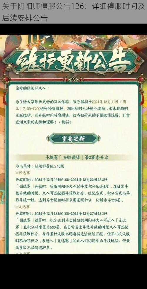 关于阴阳师停服公告126:详细停服时间及后续安排公告