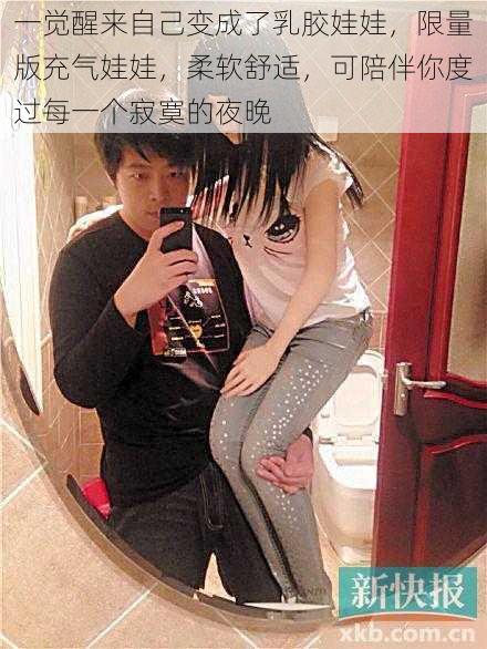 一觉醒来自己变成了乳胶娃娃,限量版充气娃娃,柔软舒适,可陪伴你度过每一个寂寞的夜晚