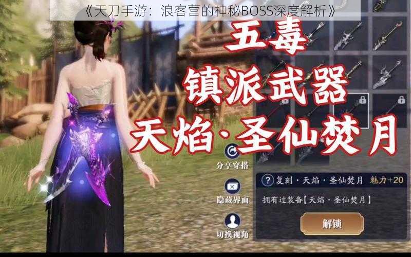 《天刀手游：浪客营的神秘BOSS深度解析》