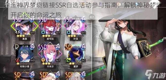 命运神界梦境链接SSR自选活动参与指南:解锁神秘梦境,开启你的命运之旅