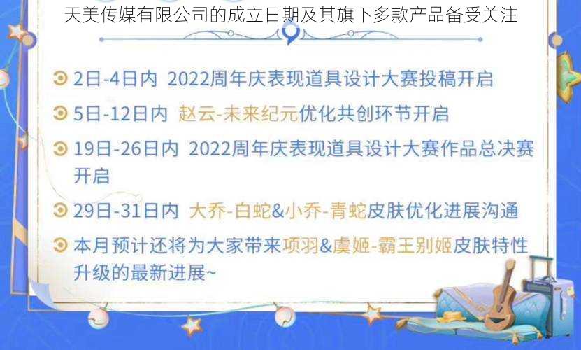 天美传媒有限公司的成立日期及其旗下多款产品备受关注