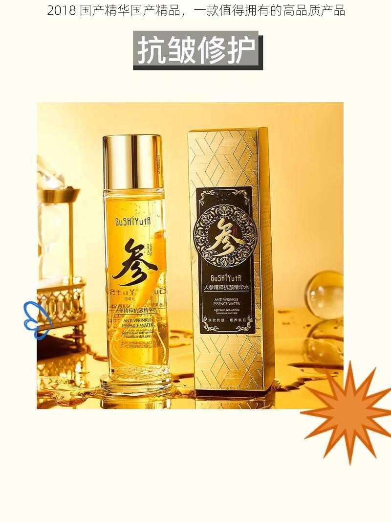 2018 国产精华国产精品,一款值得拥有的高品质产品