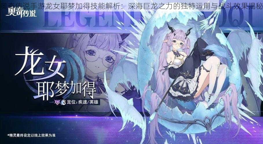 奥奇传说手游龙女耶梦加得技能解析:深海巨龙之力的独特运用与战斗效果揭秘