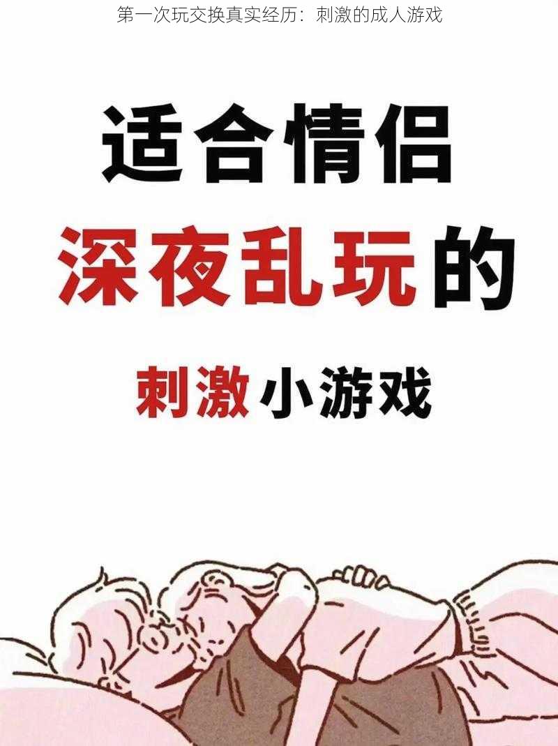第一次玩交换真实经历:刺激的成人游戏