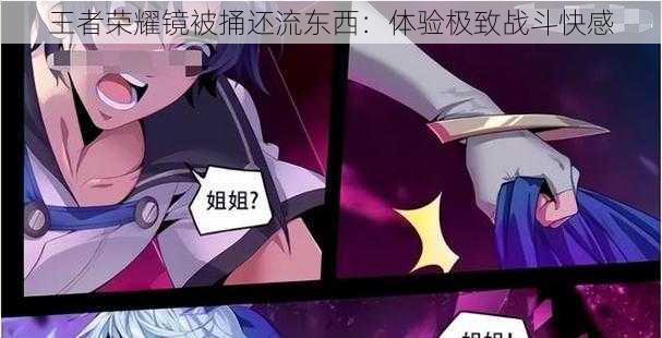 王者荣耀镜被捅还流东西:体验极致战斗快感