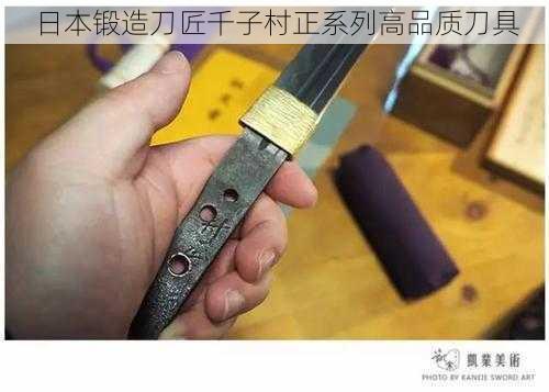 日本锻造刀匠千子村正系列高品质刀具