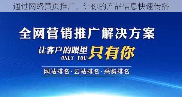 通过网络黄页推广,让你的产品信息快速传播