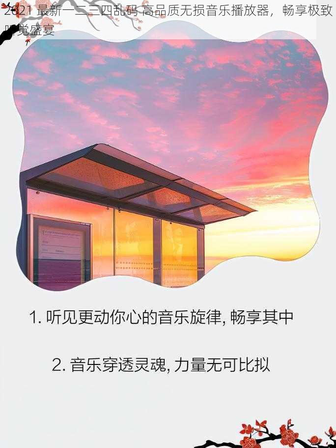 2021 最新一二三四乱码 高品质无损音乐播放器,畅享极致听觉盛宴