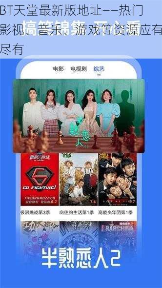 BT天堂最新版地址——热门影视、音乐、游戏等资源应有尽有