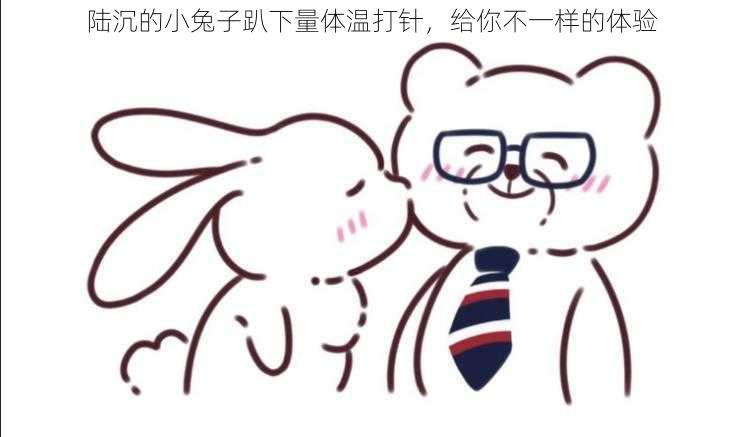 陆沉的小兔子趴下量体温打针,给你不一样的体验
