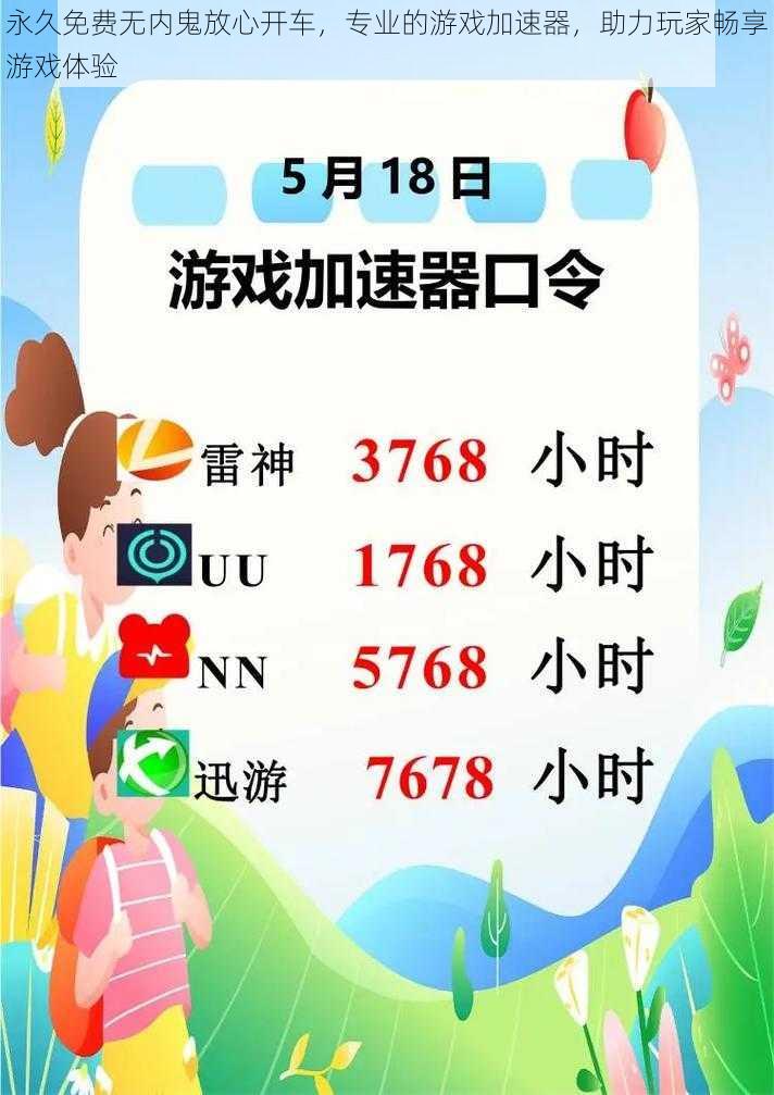 永久免费无内鬼放心开车,专业的游戏加速器,助力玩家畅享游戏体验