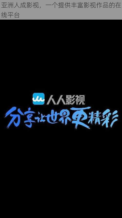 亚洲人成影视,一个提供丰富影视作品的在线平台
