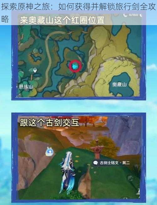 探索原神之旅:如何获得并解锁旅行剑全攻略
