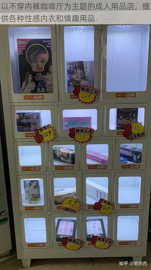 以不穿内裤咖啡厅为主题的成人用品店,提供各种性感内衣和情趣用品