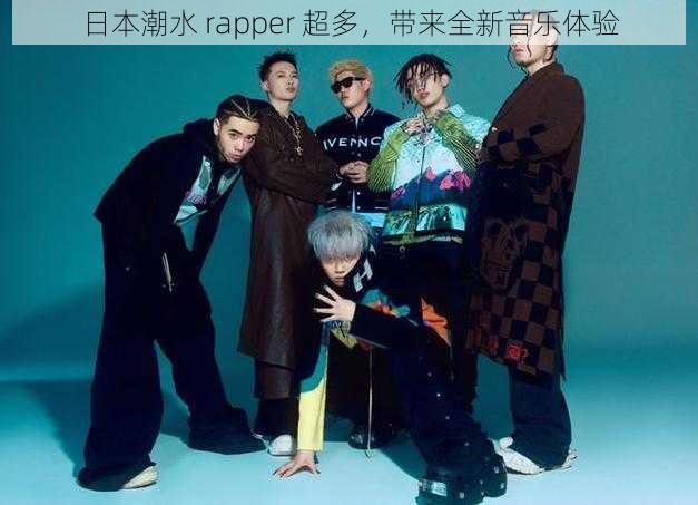 日本潮水 rapper 超多,带来全新音乐体验