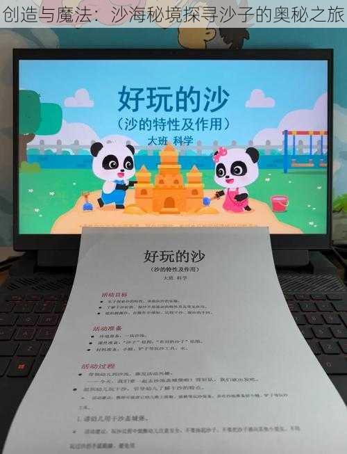 创造与魔法:沙海秘境探寻沙子的奥秘之旅