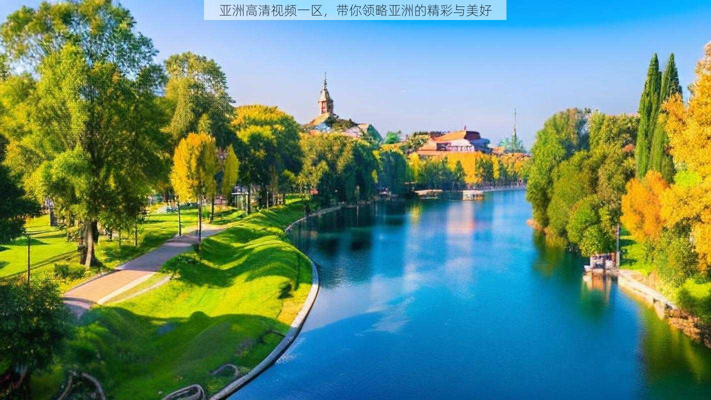 亚洲高清视频一区,带你领略亚洲的精彩与美好