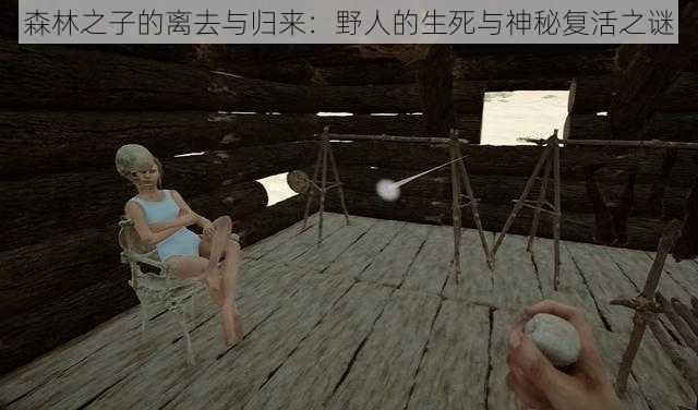 森林之子的离去与归来:野人的生死与神秘复活之谜