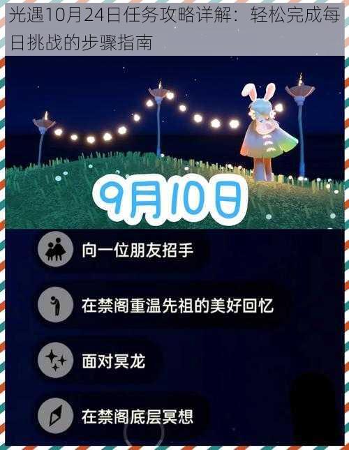 光遇10月24日任务攻略详解:轻松完成每日挑战的步骤指南