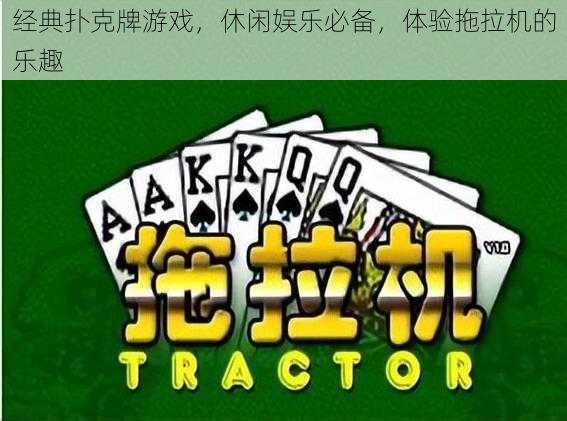 经典扑克牌游戏,休闲娱乐必备,体验拖拉机的乐趣