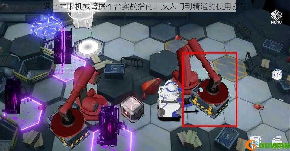 深空之眼机械臂操作台实战指南:从入门到精通的使用教程