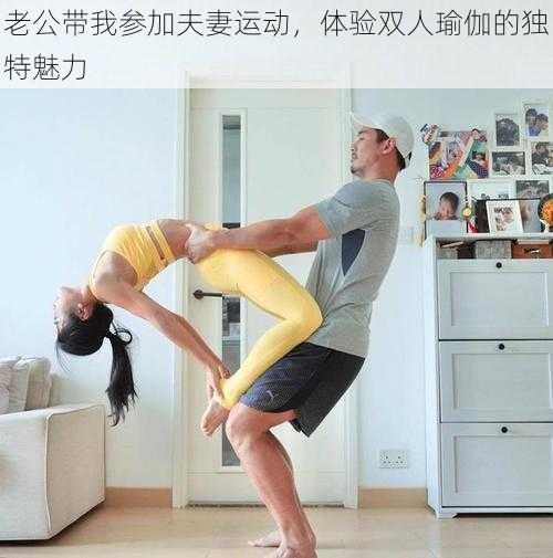 老公带我参加夫妻运动,体验双人瑜伽的独特魅力