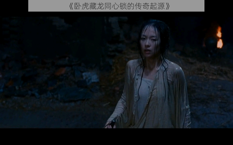 《卧虎藏龙同心锁的传奇起源》
