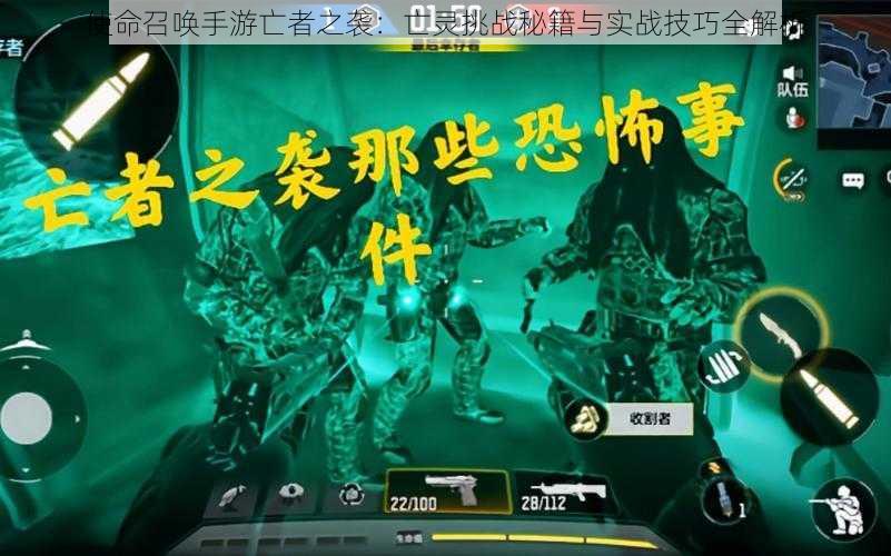 使命召唤手游亡者之袭:亡灵挑战秘籍与实战技巧全解析